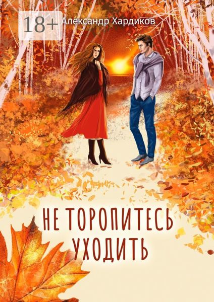 Обложка книги  «Не торопитесь уходить»