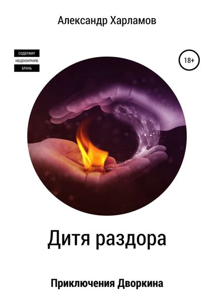 Обложка книги  «Дитя раздора»