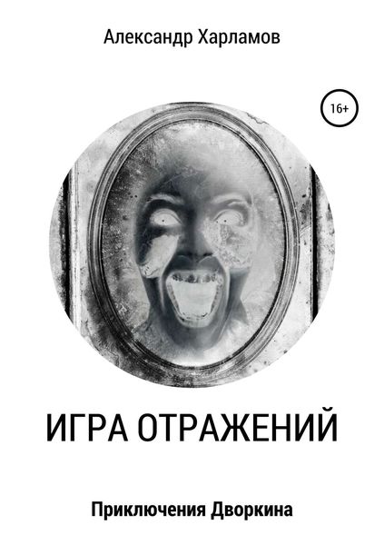 Обложка книги  «Игра отражений»