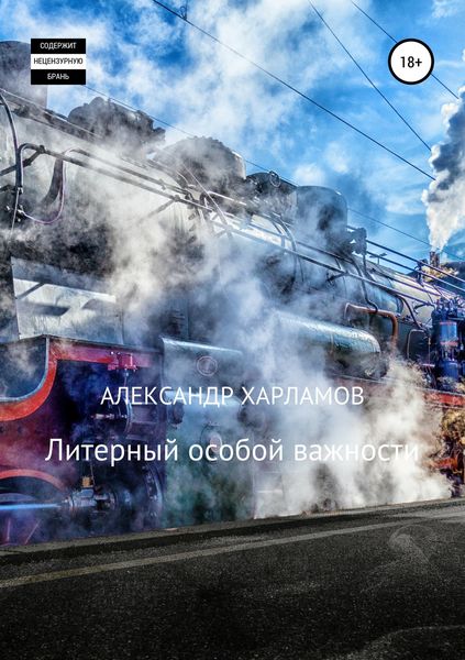 Обложка книги  «Литерный особой важности»