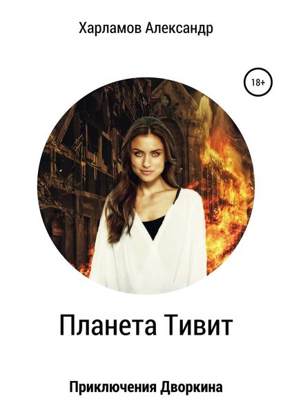 Обложка книги «Планета Тивит»