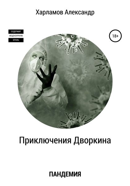 Обложка книги  «Приключения Дворкина. Пандемия»