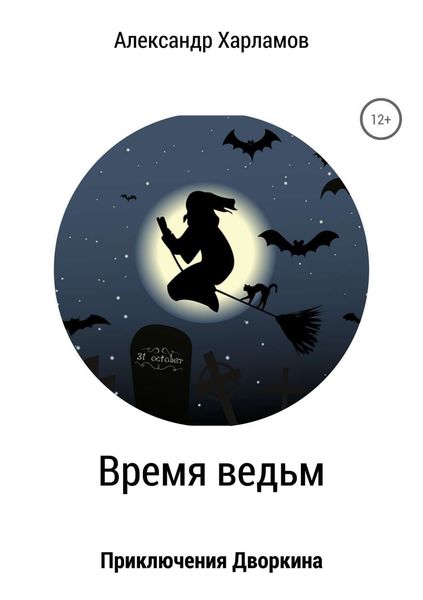 Обложка книги  «Время ведьм»
