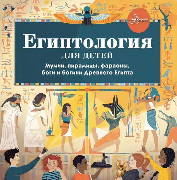 Обложка книги «Египтология для детей»