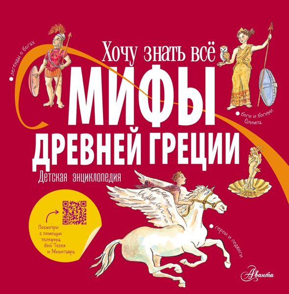 Обложка книги «Мифы Древней Греции для детей»