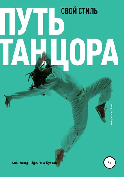 Обложка книги  «Путь танцора. Свой стиль»