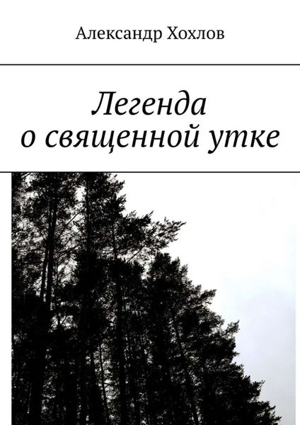 Обложка книги «Легенда о священной утке»