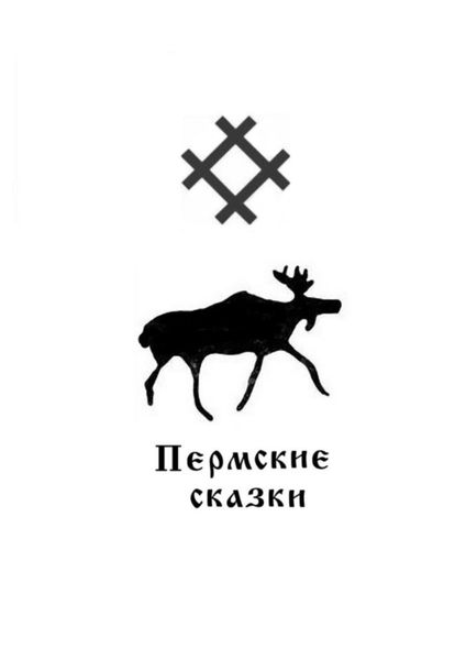 Обложка книги «Пермские сказки»