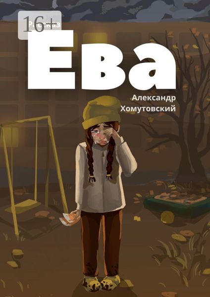 Обложка книги «Ева»