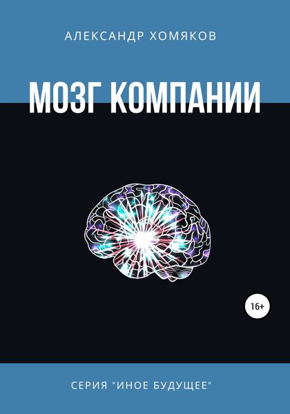 Обложка книги  «Мозг компании»