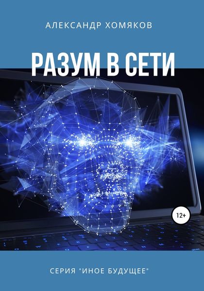 Обложка книги  «Разум в сети»