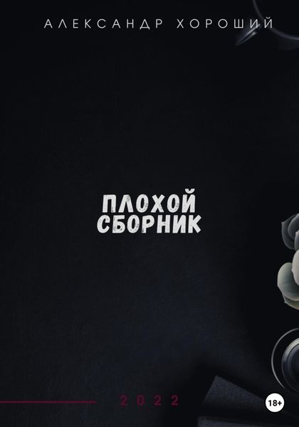 Обложка книги  «Плохой сборник»