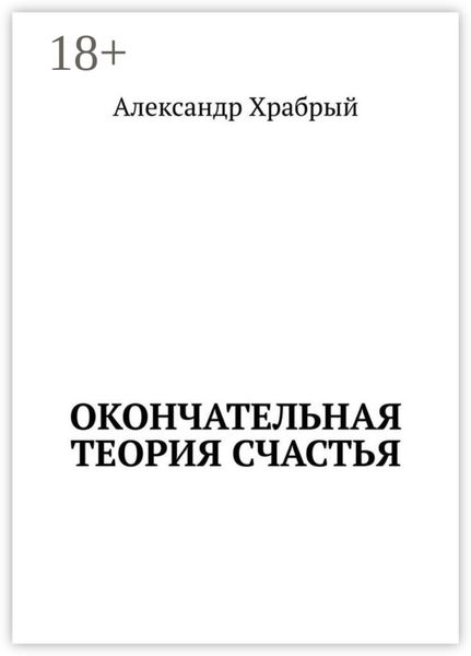 Обложка книги «Окончательная теория счастья»