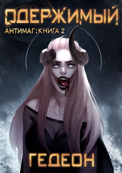 Обложка книги  «Антимаг. Одержимый»
