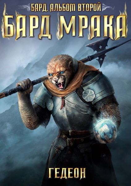 Обложка книги  «Бард. Бард мрака»