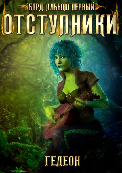 Обложка книги  «Бард. Отступники»