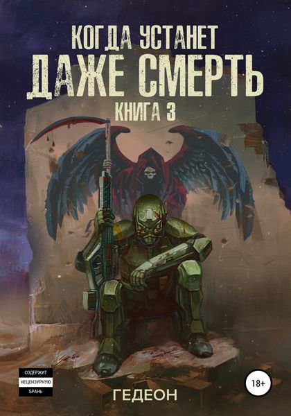 Обложка книги  «Когда устанет даже смерть»