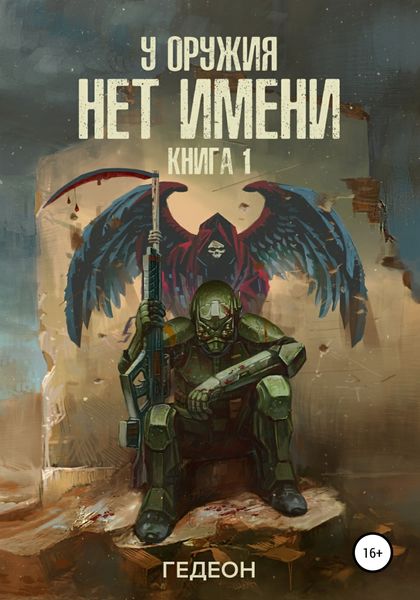 Обложка книги  «У оружия нет имени»