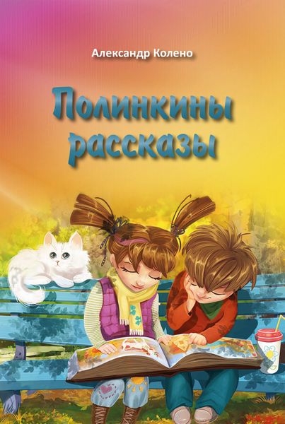 Обложка книги  «Полинкины рассказы»
