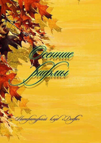 Обложка книги  «Осенние рифмы. Литературный клуб «Добро»»