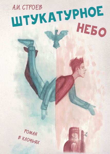 Обложка книги «Штукатурное небо. Роман в клочьях»