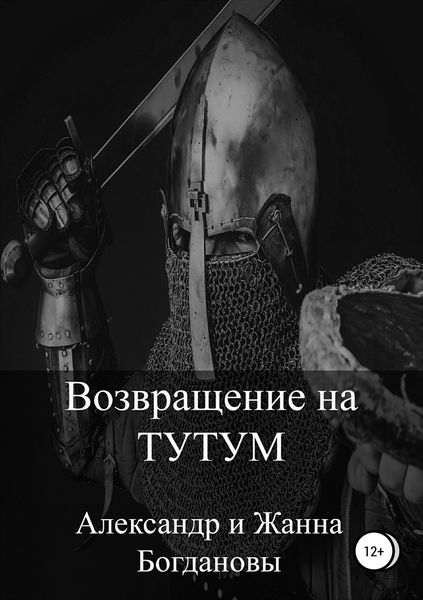 Обложка книги «Возвращение на Тутум»