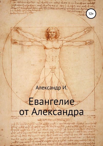 Обложка книги  «Евангелие от Александра»