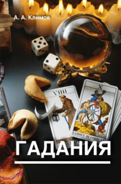 Обложка книги «Гадания»