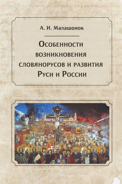 Обложка книги  «Особенности возникновения словянорусов и развития Руси и России»