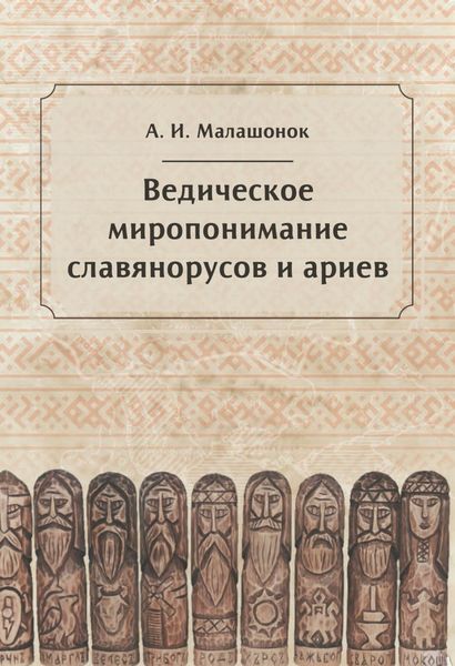 Обложка книги  «Ведическое миропонимание славянорусов и ариев»