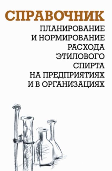 Обложка книги  «Планирование и нормирование расхода этилового спирта на предприятиях и в организациях: Справочник»
