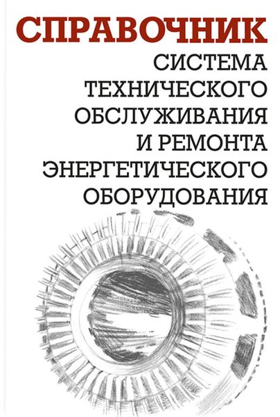 Обложка книги  «Система технического обслуживания и ремонта энергетического оборудования»