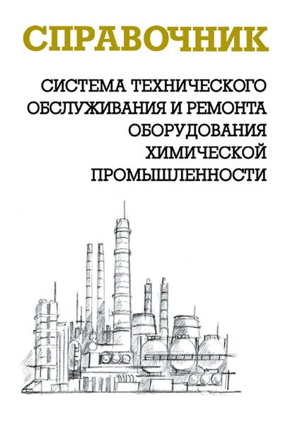 Обложка книги  «Система технического обслуживания и ремонта оборудования химической промышленности»
