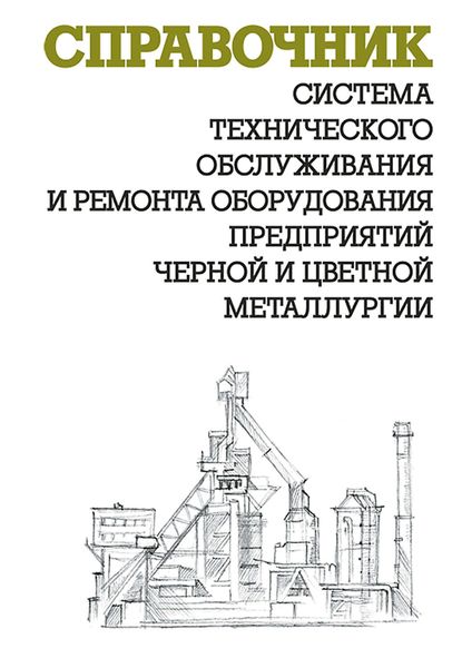 Обложка книги  «Система технического обслуживания и ремонта оборудования предприятий черной и цветной металлургии»