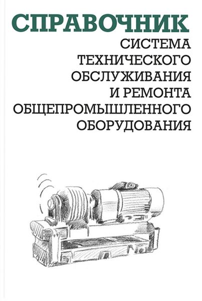 Обложка книги  «Система технического обслуживания и ремонта общепромышленного оборудования»