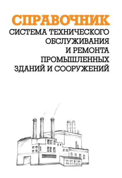 Обложка книги  «Система технического обслуживания и ремонта промышленных зданий и сооружений: Справочник»