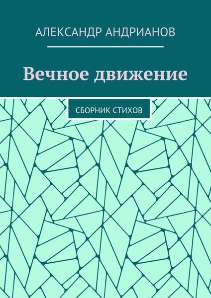 Обложка книги  «Вечное движение. Сборник стихов»
