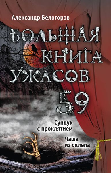 Обложка книги  «Большая книга ужасов – 59»