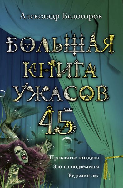 Обложка книги  «Большая книга ужасов – 45»
