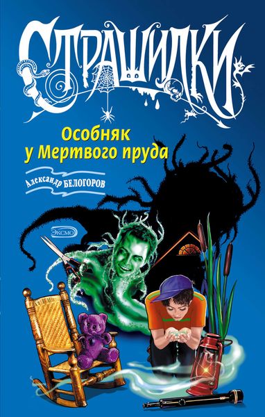 Обложка книги  «Особняк у Мертвого пруда»