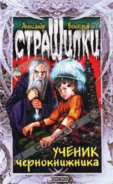 Обложка книги  «Ученик чернокнижника»