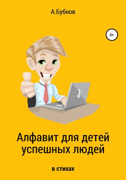 Обложка книги «Алфавит для детей успешных людей»