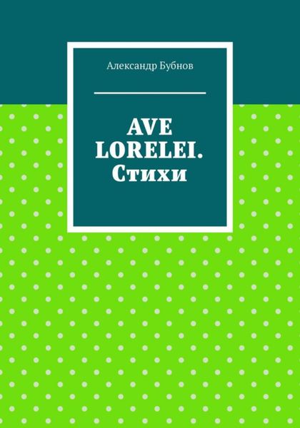 Обложка книги  «AVE LORELEI. Стихи»