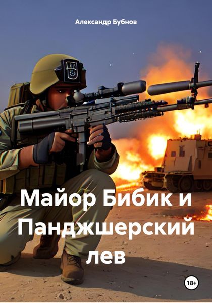 Обложка книги  «Майор Бибик и Панджшерский лев»