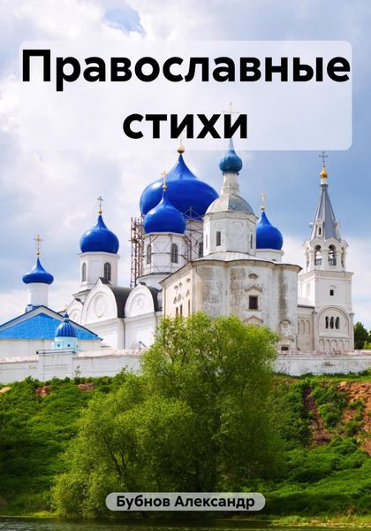 Обложка книги  «Православные стихи»