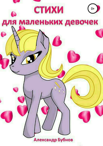 Обложка книги «Стихи для маленьких девочек»