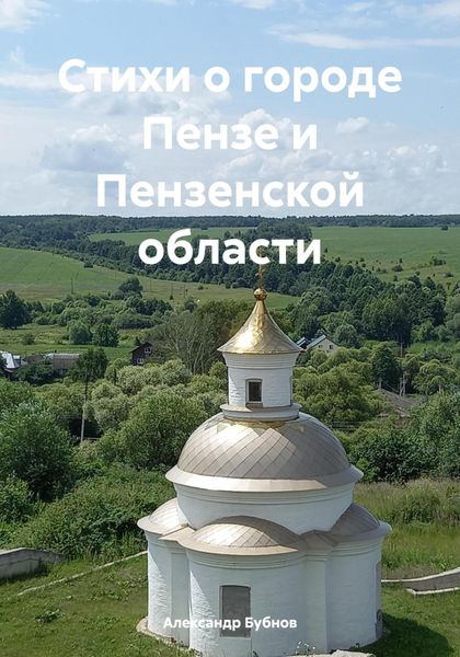 Обложка книги  «Стихи о городе Пензе и Пензенской области»