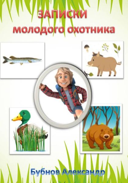 Обложка книги «Записки молодого охотника»