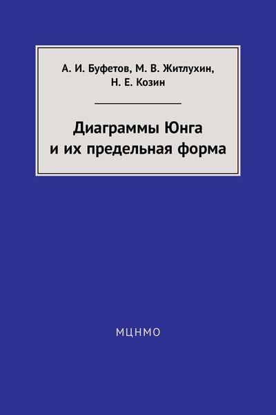 Обложка книги  «Диаграммы Юнга и их предельная форма»