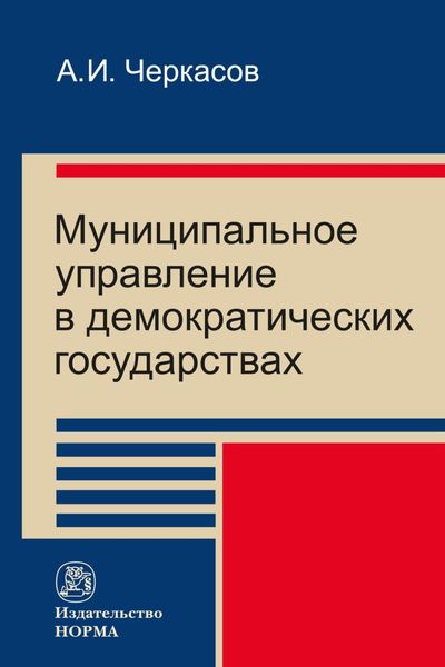Обложка книги  «Муниципальное управление в демократических государствах: организация и проблемы функционировния»